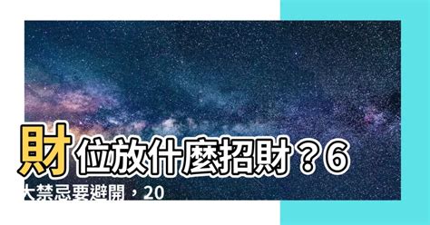 塔位可以放什麼|塔位禁忌！高效選擇塔位指南：避開風水禁忌，守護家族福祉 